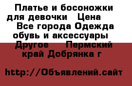 Платье и босоножки для девочки › Цена ­ 400 - Все города Одежда, обувь и аксессуары » Другое   . Пермский край,Добрянка г.